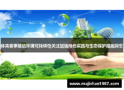 体育赛事推动环境可持续性关注加强绿色实践与生态保护措施探索