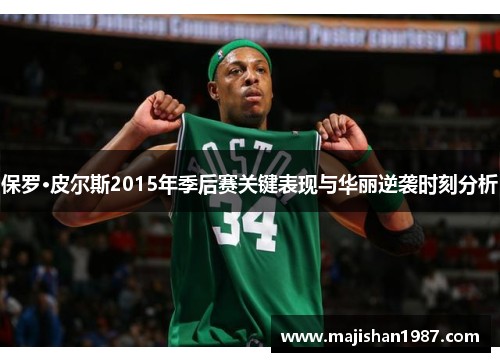 保罗·皮尔斯2015年季后赛关键表现与华丽逆袭时刻分析