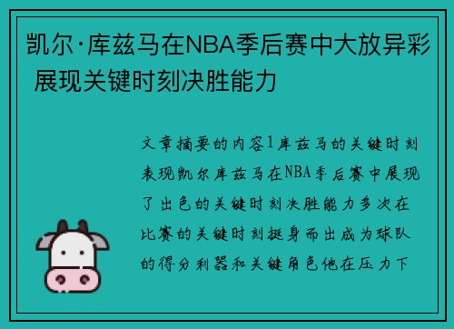 凯尔·库兹马在NBA季后赛中大放异彩 展现关键时刻决胜能力
