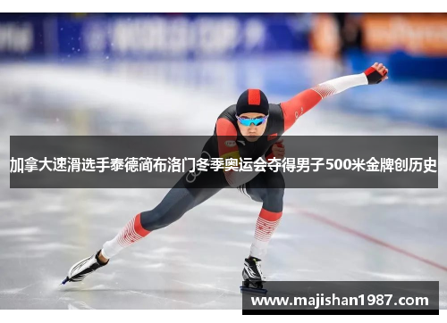 加拿大速滑选手泰德简布洛门冬季奥运会夺得男子500米金牌创历史