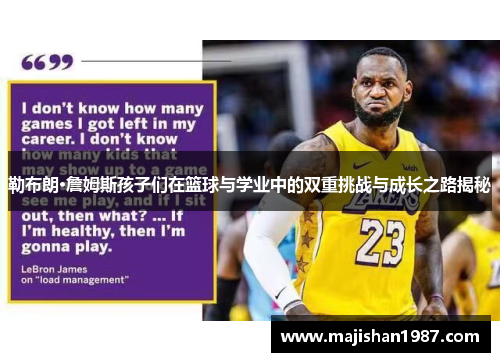 勒布朗·詹姆斯孩子们在篮球与学业中的双重挑战与成长之路揭秘