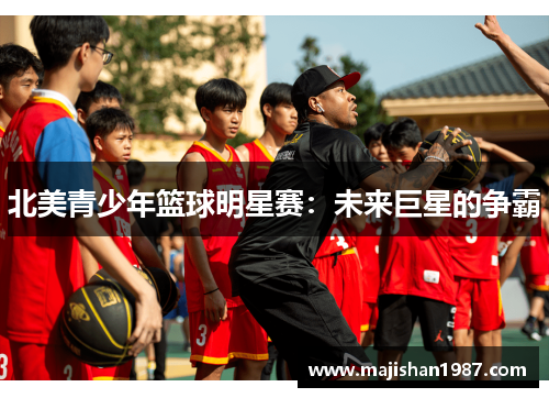 北美青少年篮球明星赛：未来巨星的争霸