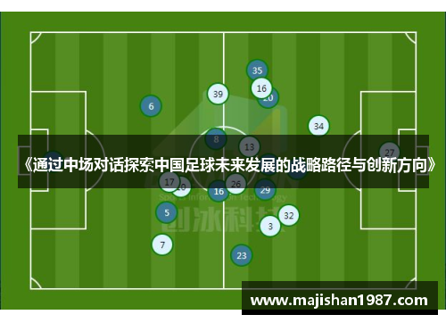 《通过中场对话探索中国足球未来发展的战略路径与创新方向》