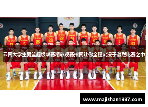 云南大学生男篮超级联赛精彩观赛指南让你全程沉浸于激烈比赛之中