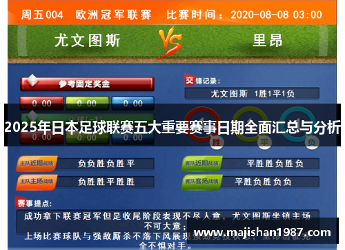 2025年日本足球联赛五大重要赛事日期全面汇总与分析