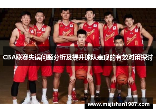 CBA联赛失误问题分析及提升球队表现的有效对策探讨