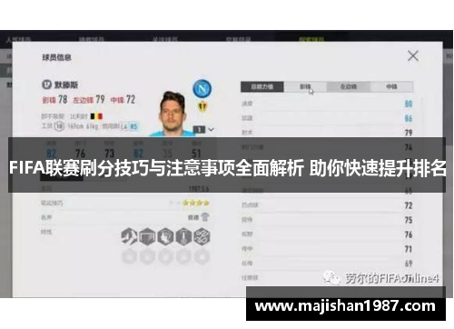FIFA联赛刷分技巧与注意事项全面解析 助你快速提升排名
