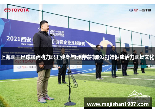 上海职工足球联赛助力职工健身与团结精神激发打造健康活力职场文化