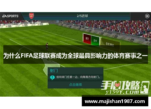 为什么FIFA足球联赛成为全球最具影响力的体育赛事之一
