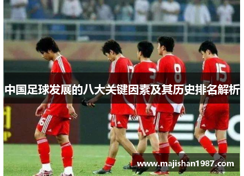 中国足球发展的八大关键因素及其历史排名解析