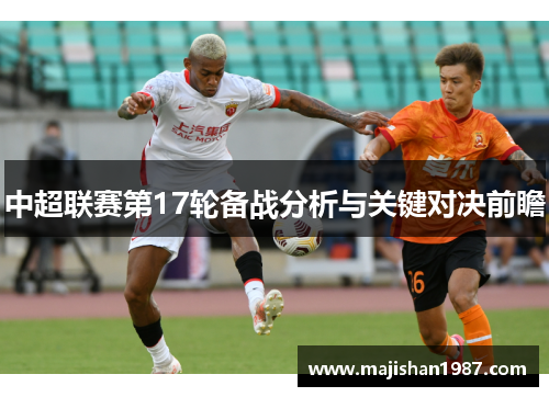 中超联赛第17轮备战分析与关键对决前瞻