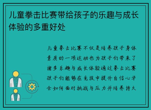 儿童拳击比赛带给孩子的乐趣与成长体验的多重好处