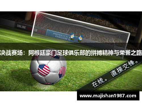 决战赛场：阿根廷豪门足球俱乐部的拼搏精神与荣誉之路