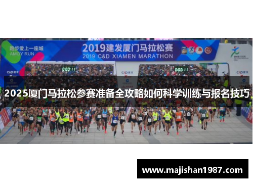 2025厦门马拉松参赛准备全攻略如何科学训练与报名技巧