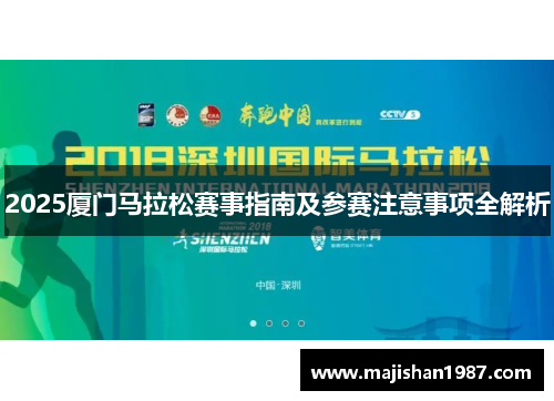 2025厦门马拉松赛事指南及参赛注意事项全解析