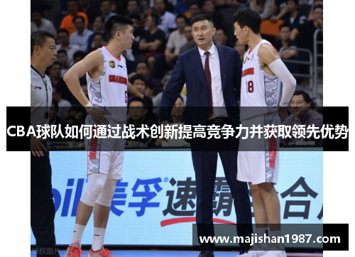CBA球队如何通过战术创新提高竞争力并获取领先优势