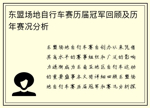 东盟场地自行车赛历届冠军回顾及历年赛况分析