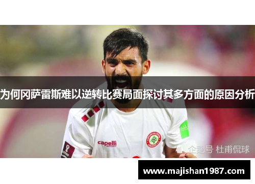 为何冈萨雷斯难以逆转比赛局面探讨其多方面的原因分析