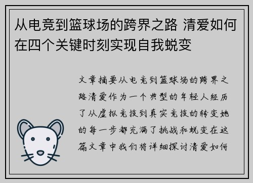 从电竞到篮球场的跨界之路 清爱如何在四个关键时刻实现自我蜕变