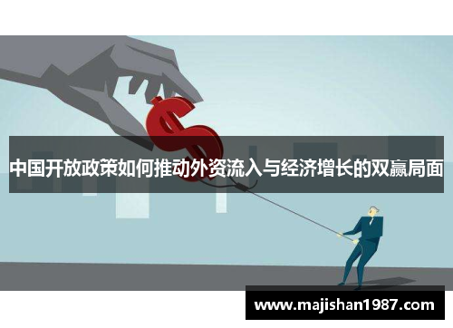 中国开放政策如何推动外资流入与经济增长的双赢局面