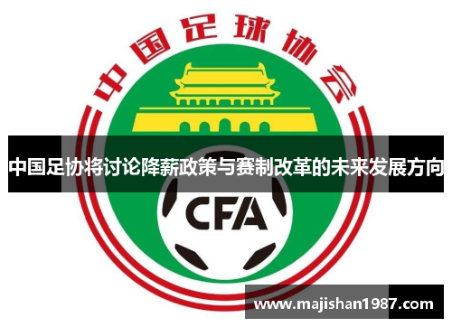 中国足协将讨论降薪政策与赛制改革的未来发展方向