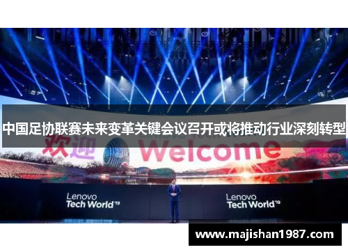 中国足协联赛未来变革关键会议召开或将推动行业深刻转型