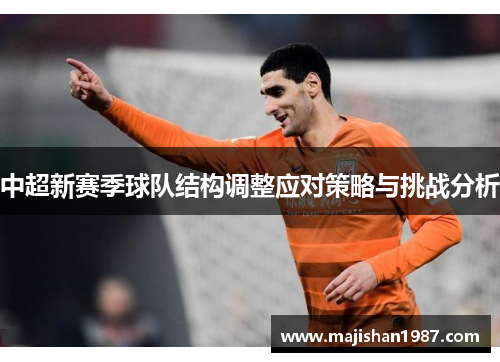 中超新赛季球队结构调整应对策略与挑战分析