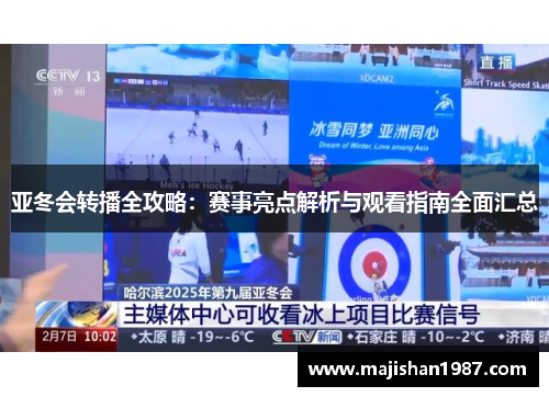 亚冬会转播全攻略：赛事亮点解析与观看指南全面汇总