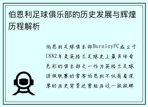 伯恩利足球俱乐部的历史发展与辉煌历程解析
