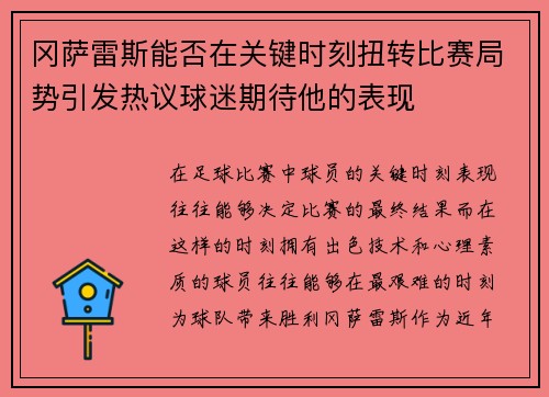 冈萨雷斯能否在关键时刻扭转比赛局势引发热议球迷期待他的表现