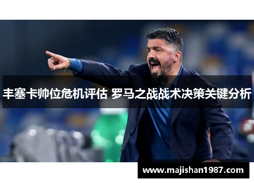 丰塞卡帅位危机评估 罗马之战战术决策关键分析