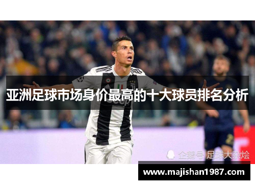 亚洲足球市场身价最高的十大球员排名分析