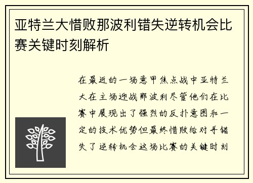 亚特兰大惜败那波利错失逆转机会比赛关键时刻解析