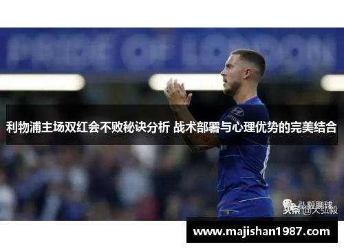 利物浦主场双红会不败秘诀分析 战术部署与心理优势的完美结合