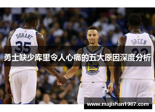 勇士缺少库里令人心痛的五大原因深度分析