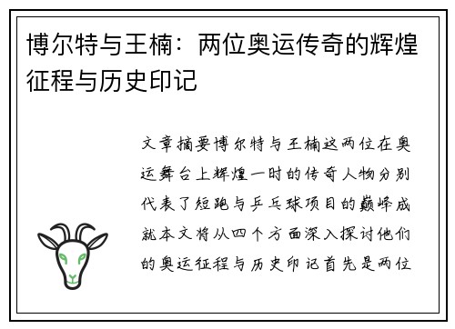 博尔特与王楠：两位奥运传奇的辉煌征程与历史印记