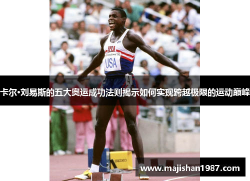 卡尔·刘易斯的五大奥运成功法则揭示如何实现跨越极限的运动巅峰