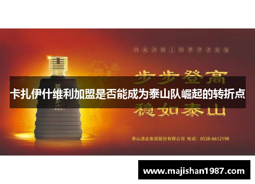 卡扎伊什维利加盟是否能成为泰山队崛起的转折点
