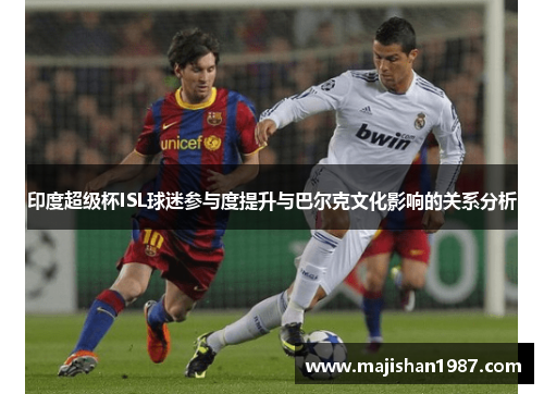 印度超级杯ISL球迷参与度提升与巴尔克文化影响的关系分析