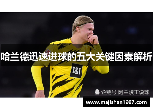 哈兰德迅速进球的五大关键因素解析