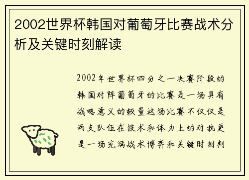 2002世界杯韩国对葡萄牙比赛战术分析及关键时刻解读