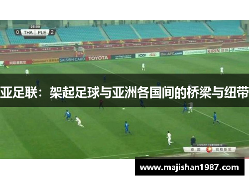 亚足联：架起足球与亚洲各国间的桥梁与纽带