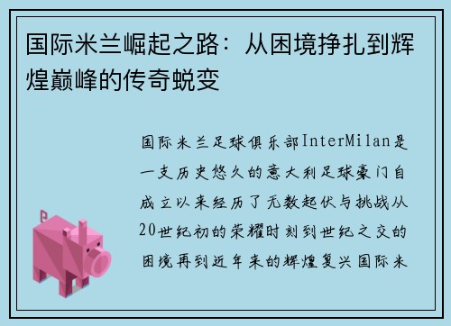 国际米兰崛起之路：从困境挣扎到辉煌巅峰的传奇蜕变