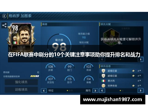 在FIFA联赛中刷分的10个关键注意事项助你提升排名和战力