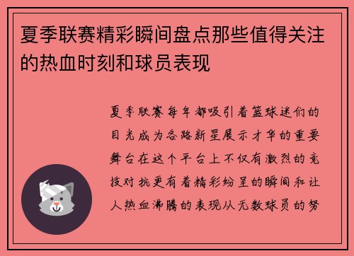 夏季联赛精彩瞬间盘点那些值得关注的热血时刻和球员表现