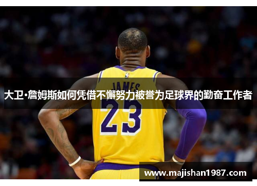 大卫·詹姆斯如何凭借不懈努力被誉为足球界的勤奋工作者