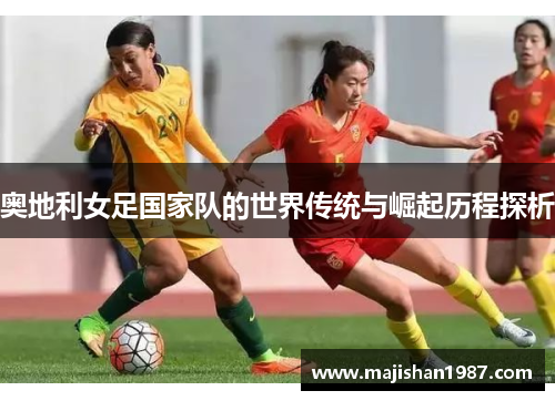 奥地利女足国家队的世界传统与崛起历程探析