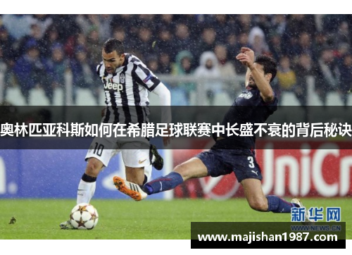 奥林匹亚科斯如何在希腊足球联赛中长盛不衰的背后秘诀
