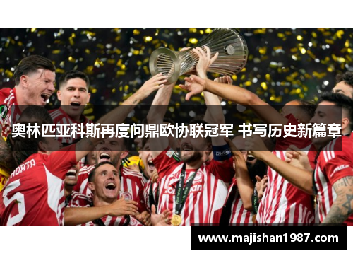 奥林匹亚科斯再度问鼎欧协联冠军 书写历史新篇章