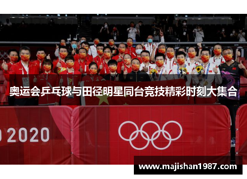 奥运会乒乓球与田径明星同台竞技精彩时刻大集合